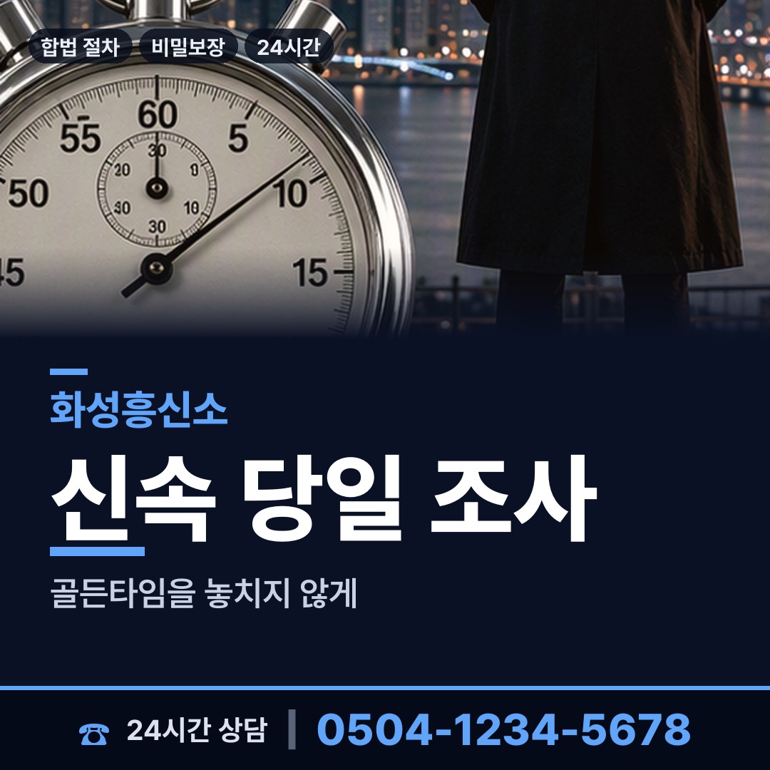 화성 동탄8동 외도상대신원 상담 안내